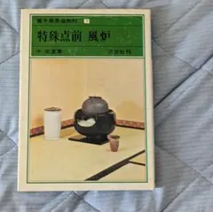 裏千家❤️茶道教科7 特殊点前 風炉 千宗室 淡交社