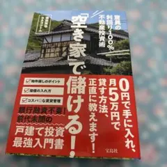 「空き家」で儲ける！ 驚異の利回り100%不動産投資術
