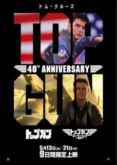 トップガン 40周年記念 マーヴェリック 劇場・映画館用ポスター - メルカリ