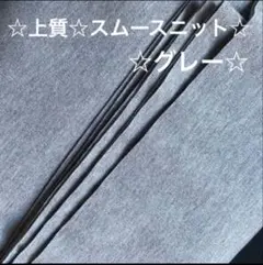 3Ａ☆上質☆スムースニット☆普通のグレー☆