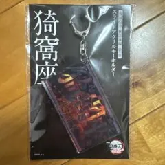 劇場版 鬼滅の刃 無限城編 スライドアクリルキーホルダー 猗窩座