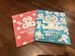 毎日できるふだん100 & 発達をおさえた運動あそび