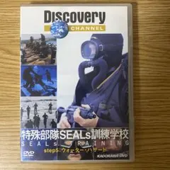ディスカバリー 特殊部隊SEALDs訓練学校 DVD ボックス ディスカバリー 特殊部隊SEALDs訓練学校 DVD ボックス
