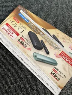 【ローソン】IQOSイルマi、IQOSイルマiワン2500円割引券