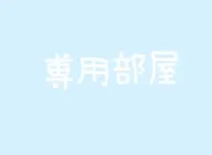 みどり豆様　専用
