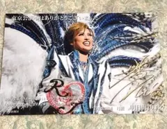 【未使用】明日海りおさん、宝塚時代、公演お礼状（ロミオとジュリエット、東京）