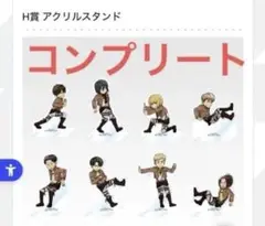 一番くじ 進撃の巨人 H賞 アクリルスタンド 6種 【⠀早い人勝ち❗️】
