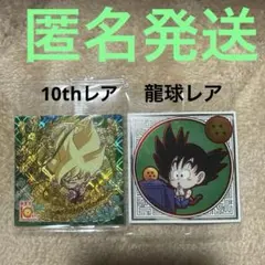 ドラゴンボール超戦士シールウエハース超★孫悟空★10thレアと龍球レアセット