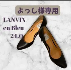 【美品】ランバンオンブルー パンプス アーモンドトゥ ブラック/本革/24.0