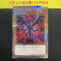 レッドアイズブラックドラゴン　絵違　プリズマ　シークレット　PAC1 ローダー付