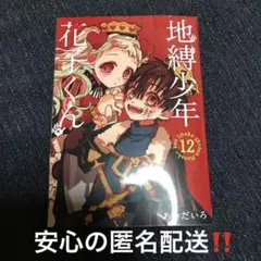 【初版】特装版 地縛少年花子くん12巻　トランプなし