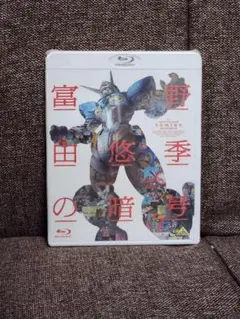 2025年最新】富野由悠季の暗号の人気アイテム - メルカリ