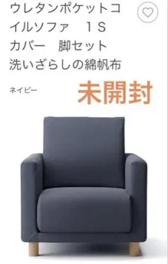 2025年最新】無印良品 ソファカバーの人気アイテム - メルカリ