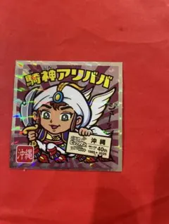 【組み合わせ可能】騎神アリババ ビックリマンチョコ　23