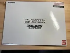 デジモンカードゲーム メモリアルコレクション 25th Anniversary