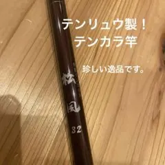 걸작!스페셜 텐카라가오 마츠카제 32 텐류 텐류