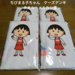 最終値下　ちびまる子ちゃん　ケーズデンキ　タオル　4枚セット　まとめ売り