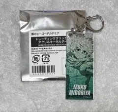 ヒロアカ　緑谷出久　東急コラボ　グリッターアクリルキーホルダー