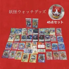 妖怪ウォッチ グッズ 大量セット カード シール スタンプ プレート 45点のサムネイル