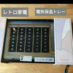 レトロ家電　電気保温トレー　サンエイ/クリスタルウォーマー　ジャンク品