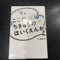 ほぉ…、ここがちきゅうのほいくえんか。