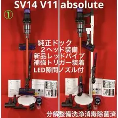 ダイソン③SV14V11absolute純正ドック2ヘッドフル装備整備洗浄動作品