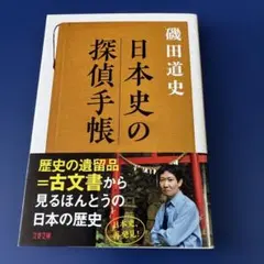 日本史の探偵手帳　 磯田 道史