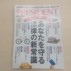 PRESIDENT 法律の新常識