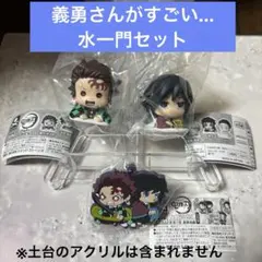 鬼滅の刃 おねむたん 拾弐ノ型、ばんちょうこう 拾参ノ型 冨岡義勇、竈門炭治郎