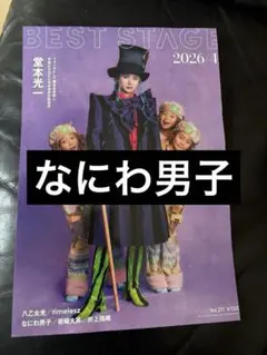 BESTSTAGE なにわ男子切り抜き