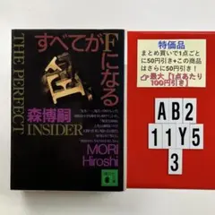 すべてがfになる