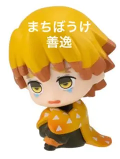 鬼滅の刃　まちぼうけ 我妻善逸 1個 新品