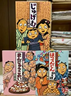 落語絵本3冊セット ばけものつかい まんじゅうこわい たのきゅう