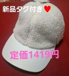 最終❗新品　タグ付き♥️レディース　　秋冬　ホワイト 　ボアキャップ