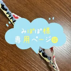 オーダーメイドミサンガ みぽぽ様専用ページ