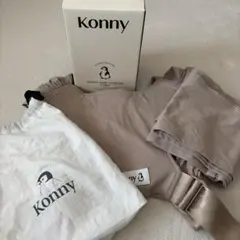 【付属品全てあり】コニー フレックス konny flex ベージュ