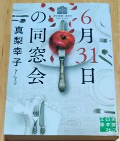 【同梱なら100円・取置可】6月31日の同窓会 真梨幸子