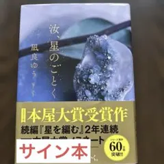 汝、星のごとく　サイン本