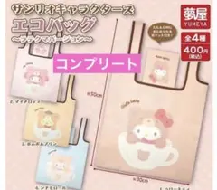 サンリオキャラクター エコバッグ 4種セット