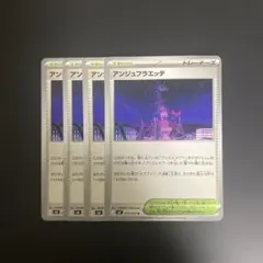 アンジュフラエッテ　4枚