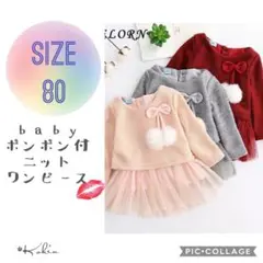 新品 ベビー ぽんぽん付き ニット ワンピース 80 ピンク