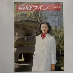 1979年 京成ライン 京成電鉄広報誌 '79新年号