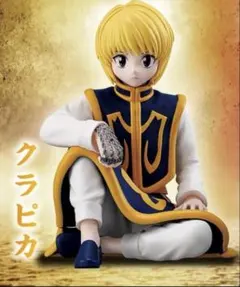 HUNTER×HUNTER すわらせ隊りある2 クラピカ