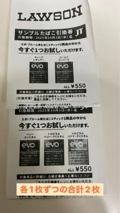 evo サンプルたばこ引換券 2枚セット