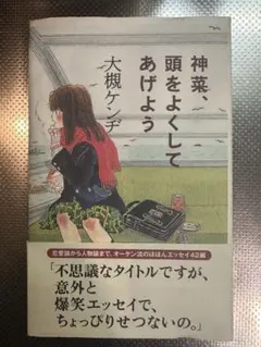 中古本)神菜、頭をよくしてあげよう - メルカリ