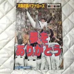 平成レトロ 野球雑誌 2001年　大阪近鉄バファローズ　日刊スポーツ