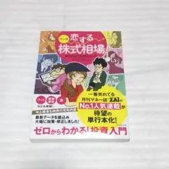 マンガ 恋する株式相場! ゼロからわかる!投資入門