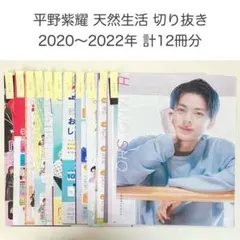 2026年最新】天然生活 平野紫耀の人気アイテム - メルカリ