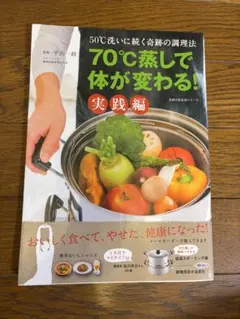70℃蒸しで体が変わる！ 実践編