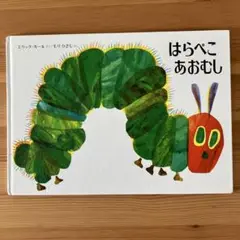 はらぺこあおむし　エリックカール　絵本